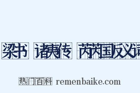 梁书·诸夷传·芮芮国反义词是什么意思的图片